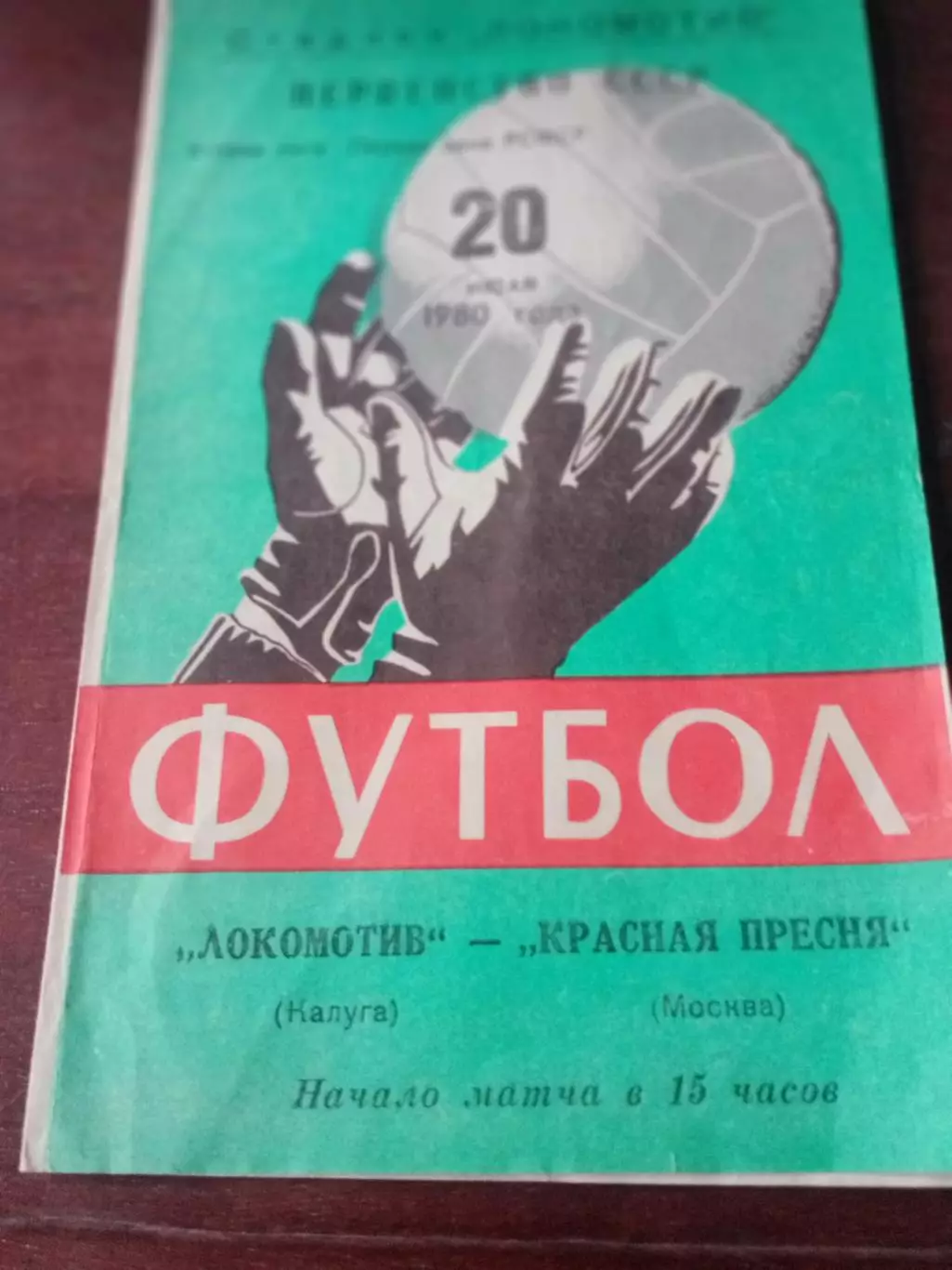 АКЦИЯ. Локомотив Калуга - Красная Пресня Москва. 20 июля 1980 год