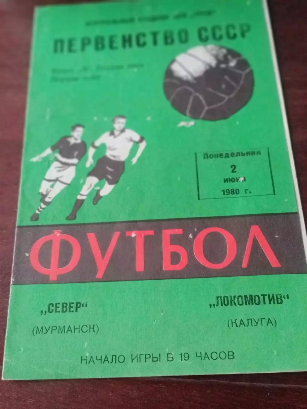 Локомотив Калуга - Север Мурманск. 2 июня 1980 год - АКЦИЯ