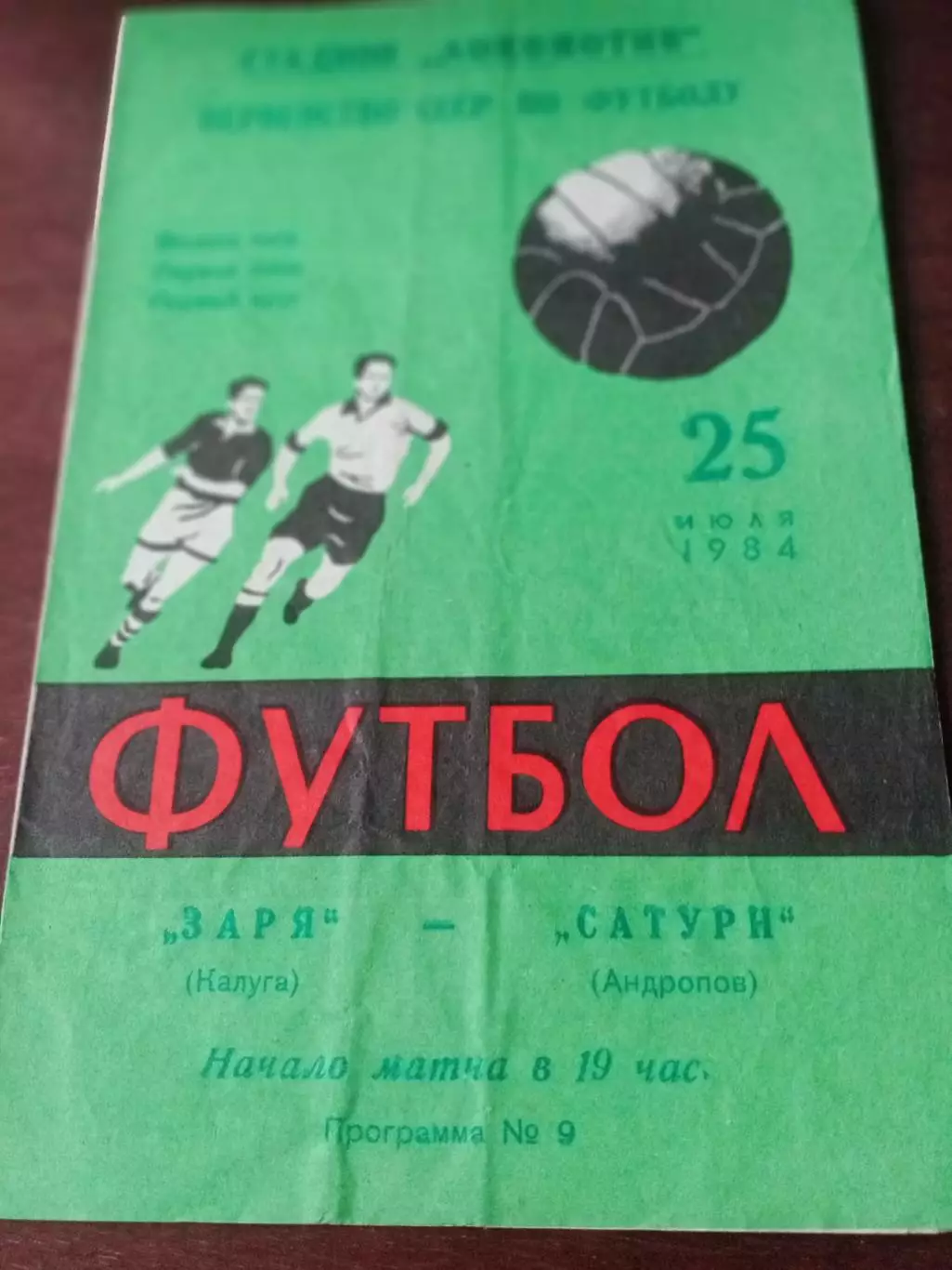 Заря Калуга - Сатурн Андропов. 25 июля 1984 год - АКЦИЯ