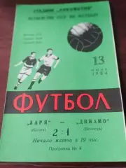 АКЦИЯ. Заря Калуга - Динамо Вологда. 13 июня 1984 год