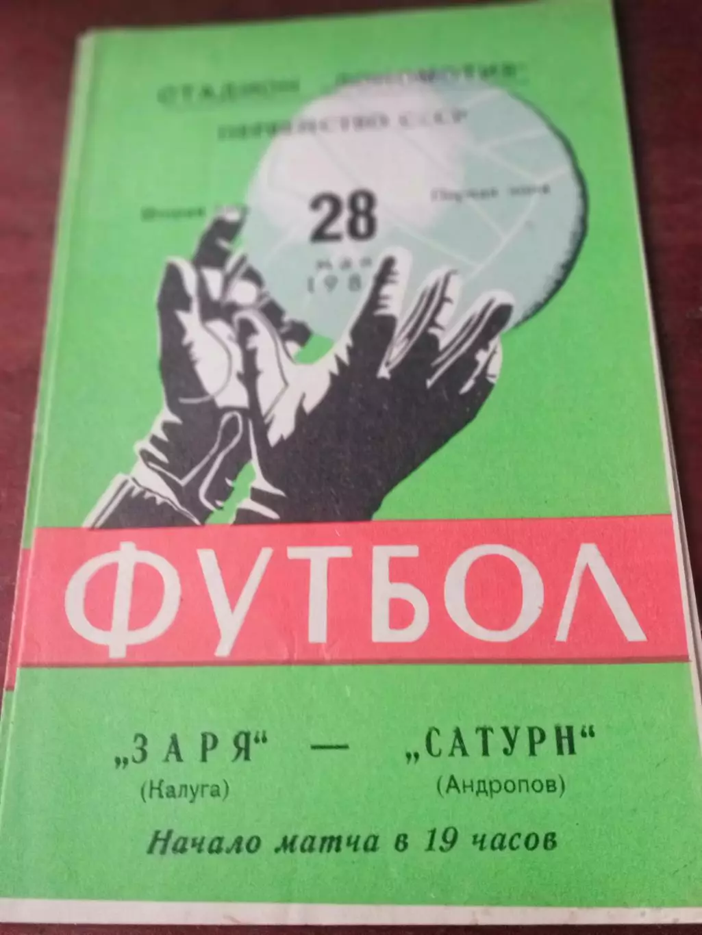 АКЦИЯ. Заря Калуга - Сатурн Андропов. 28 мая 1985 год