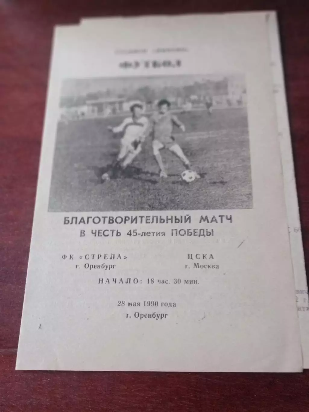 В честь 45-летия Победы. Стрела Оренбург - ЦСКА. 28 мая 1990 год
