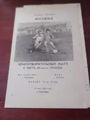 В честь 45-летия Победы. Стрела Оренбург - ЦСКА. 28 мая 1990 год