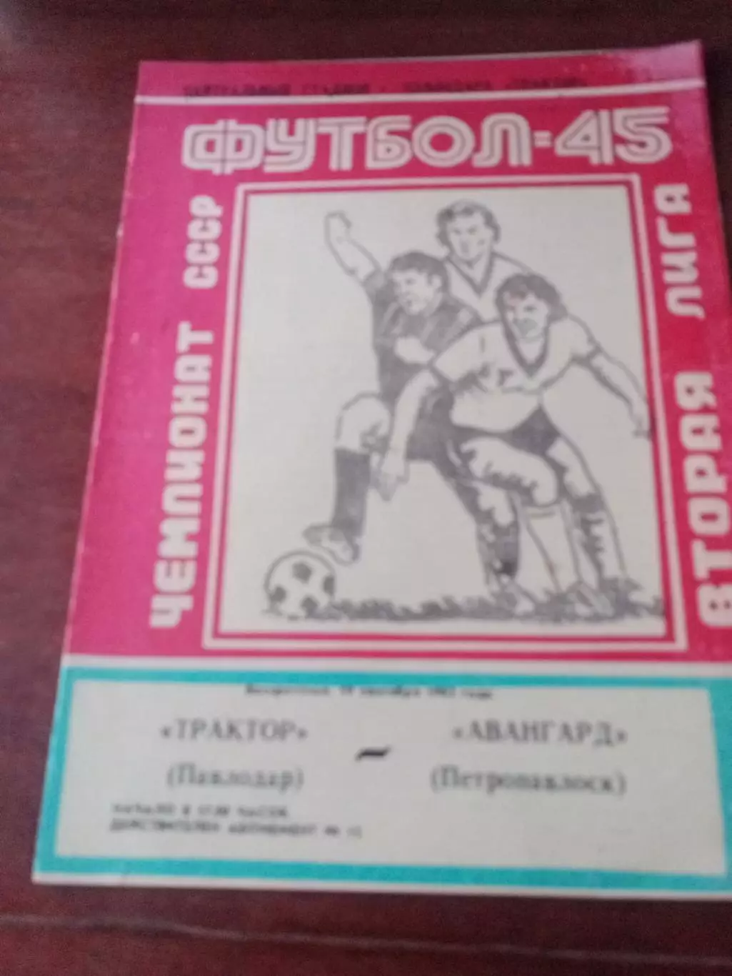 АКЦИЯ. Трактор Павлодар - Авангард Петропавловск. 19 сентября 1982 год