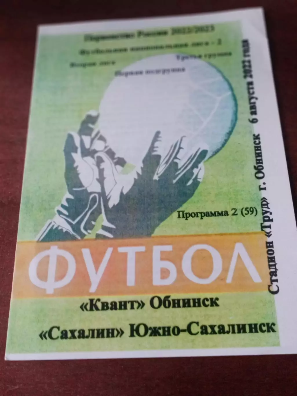 АКЦИЯ. Квант Обнинск - Сахалин Южно-Сахалинск. 6 августа 2022 г