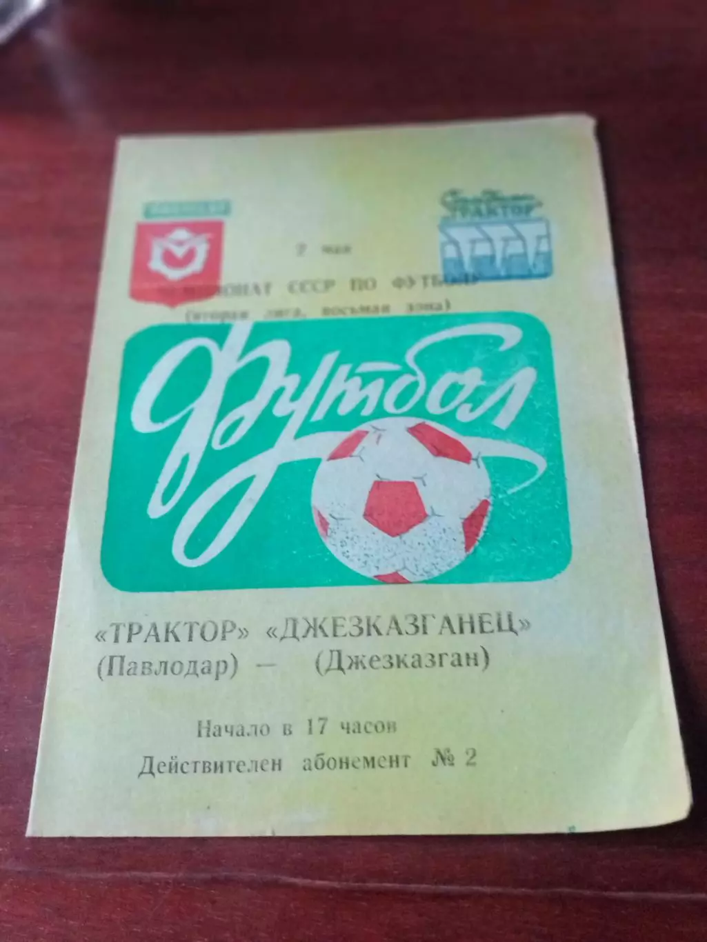 АКЦИЯ. Трактор Павлодар - Джезказганец Джезказган. 2 мая 1982 год
