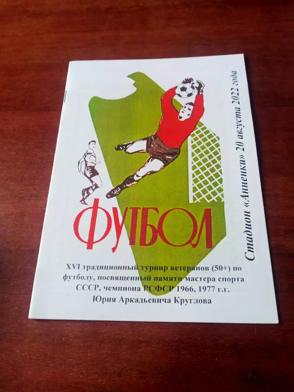 16 турнир памяти Юрия Круглова. 20 августа 2022 год.