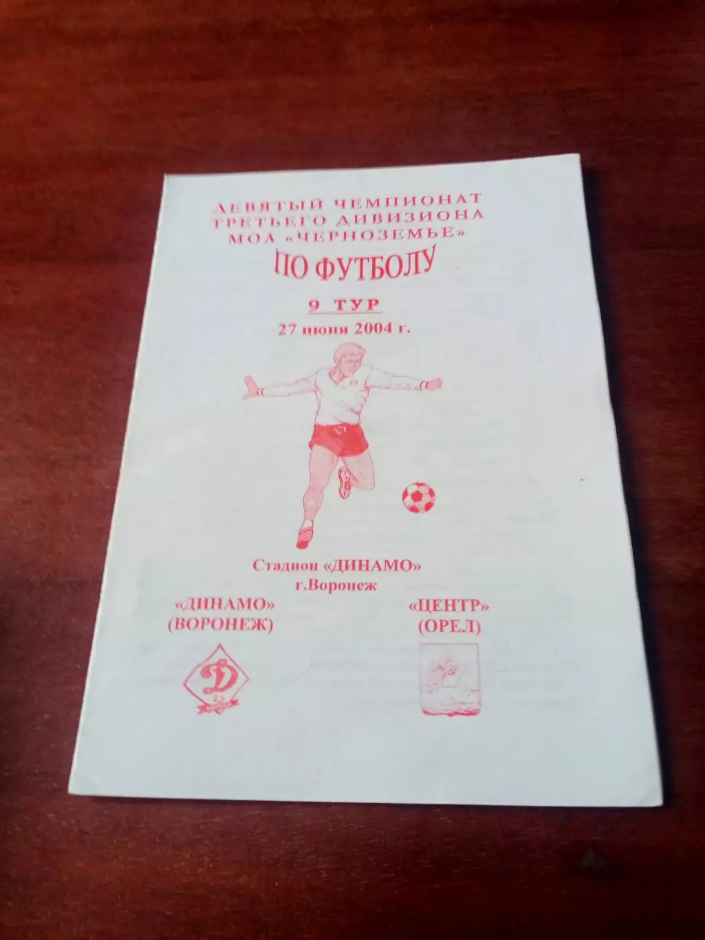 Динамо Воронеж - Центр Орёл. 27 июня 2004 год
