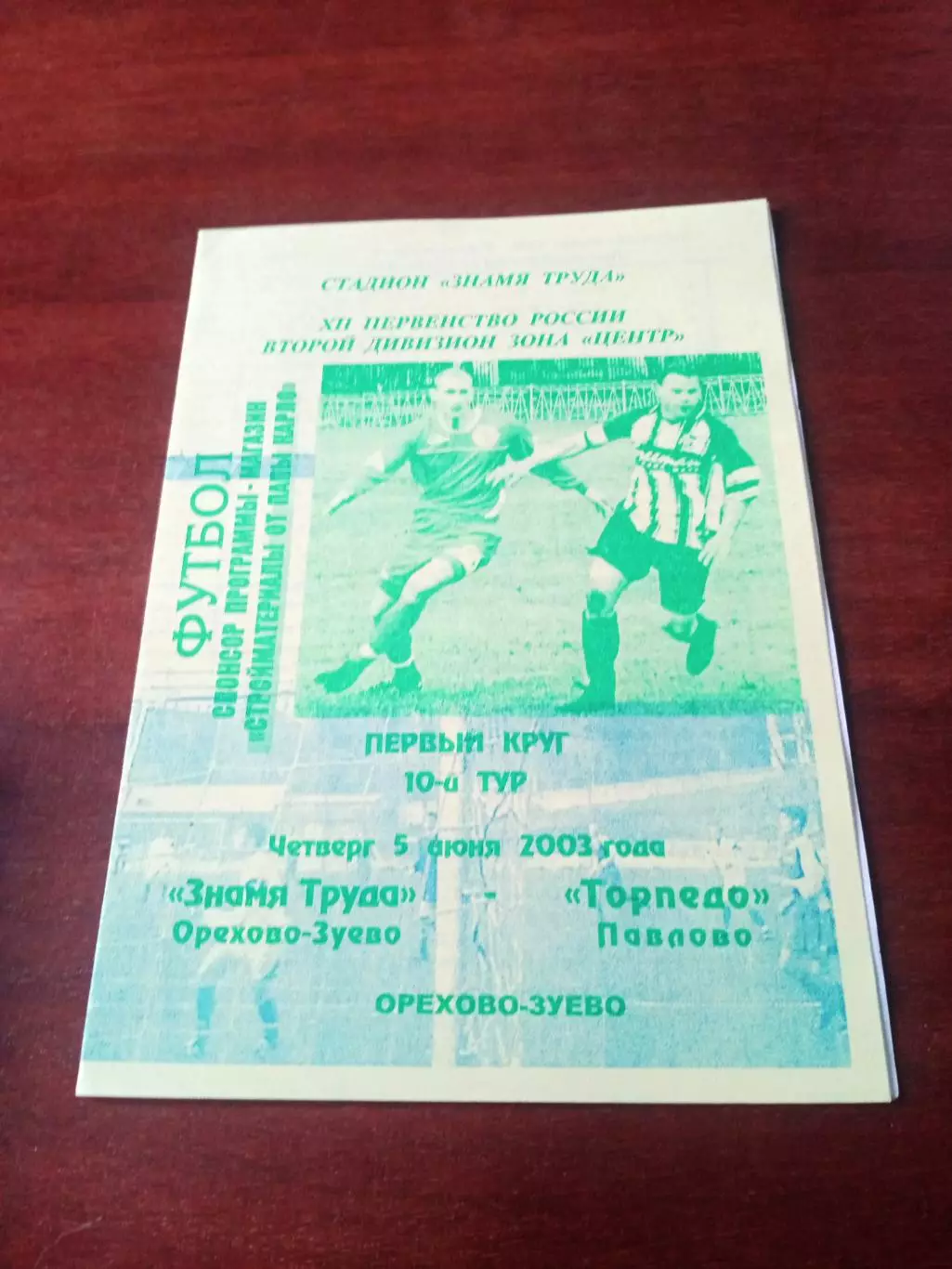 Знамя труда Орехово-Зуево - Торпедо Павлово. 5 июня 2003 год