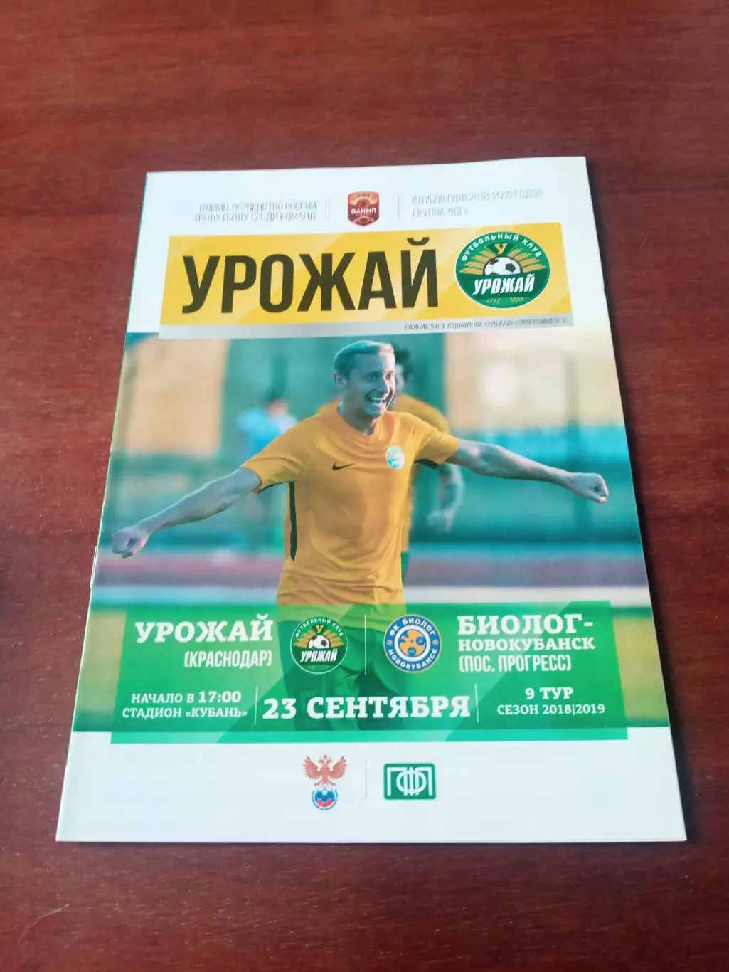 Урожай Краснодар - Биолог-Новокубанск, пос.Прогресс. 23.09.2018 год