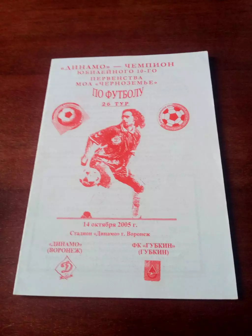 Динамо Воронеж - ФК Губкин. 14 октября 2005 год