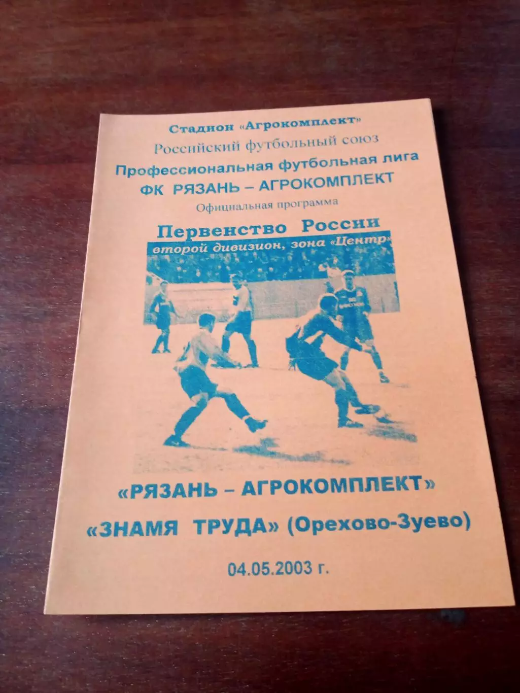 Рязань-Агрокомплект - Знамя труда Орехово-Зуево. 4 мая 2003 год