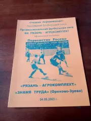 Рязань-Агрокомплект - Знамя труда Орехово-Зуево. 4 мая 2003 год
