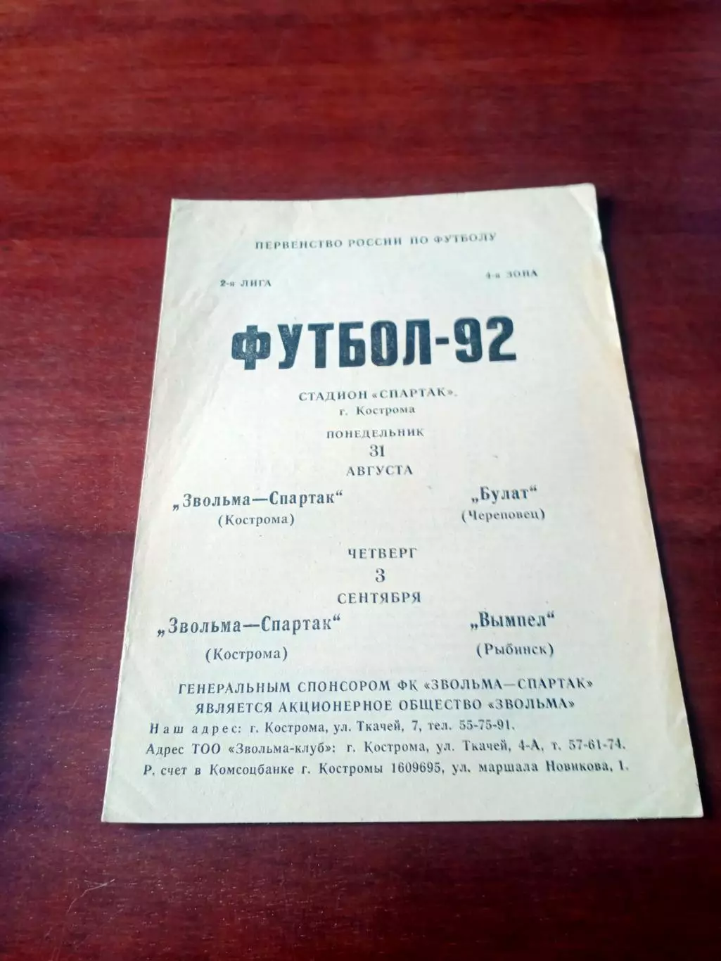 Звольма-Спартак Кострома, 1992 - Булат Череповец, Вымпел Рыбинск