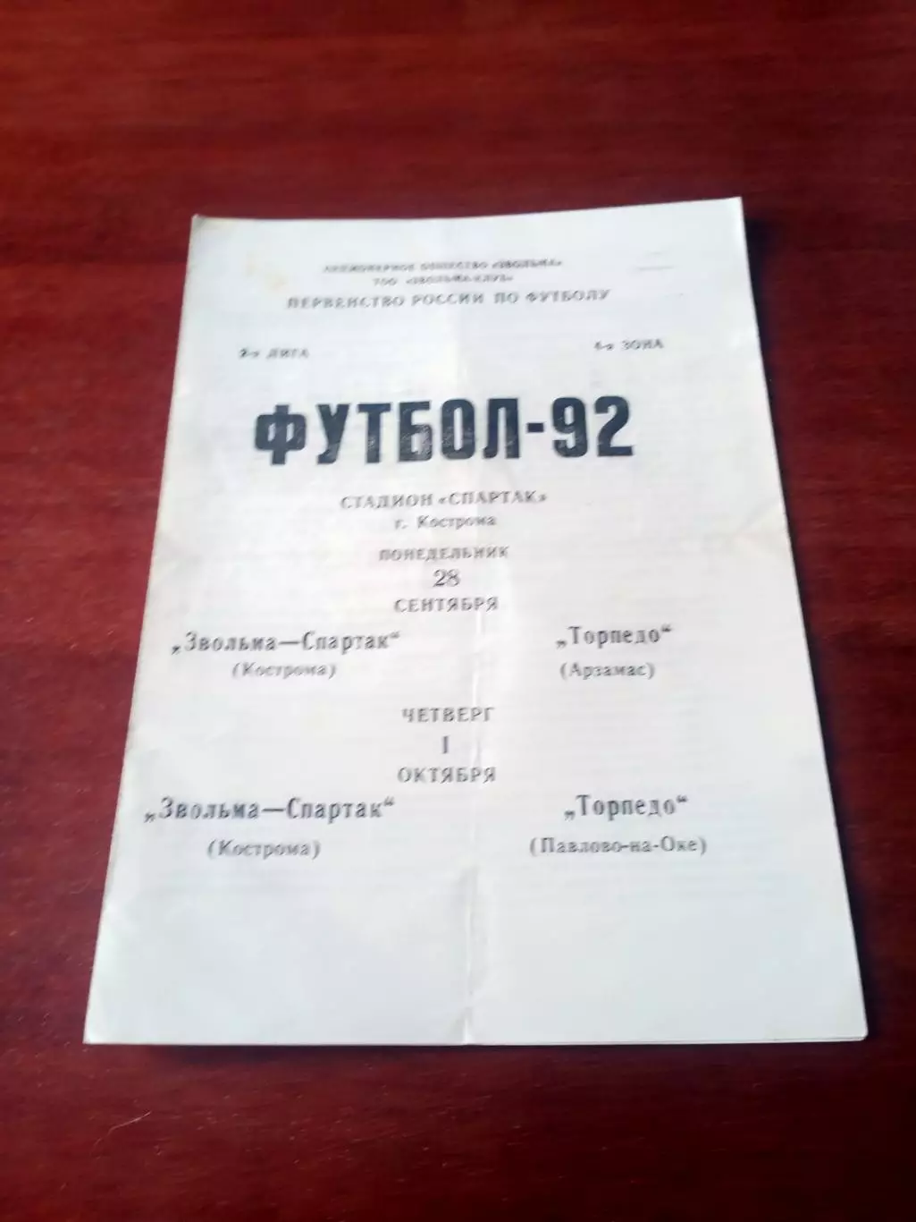 Звольма-Спартак Кострома, 1992 - Торпедо Арзамас и Павлово-на-Оке