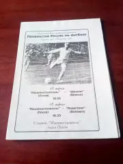 Машиностроитель Псков, 1997 - Динамо Брянск, Индустрия Боровск