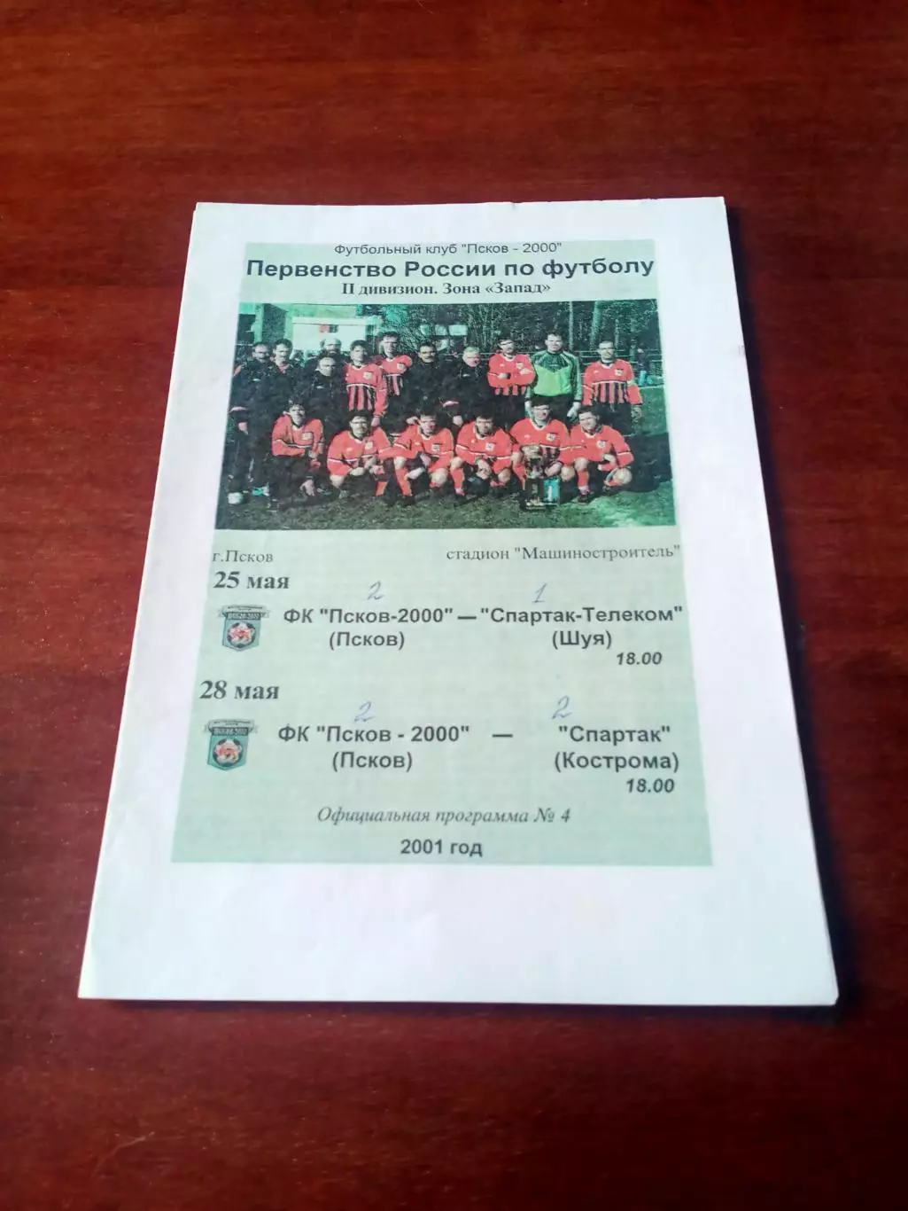 ФК Псков-2000 - 2001 г - Спартак-Телеком Шуя, Спартак Кострома