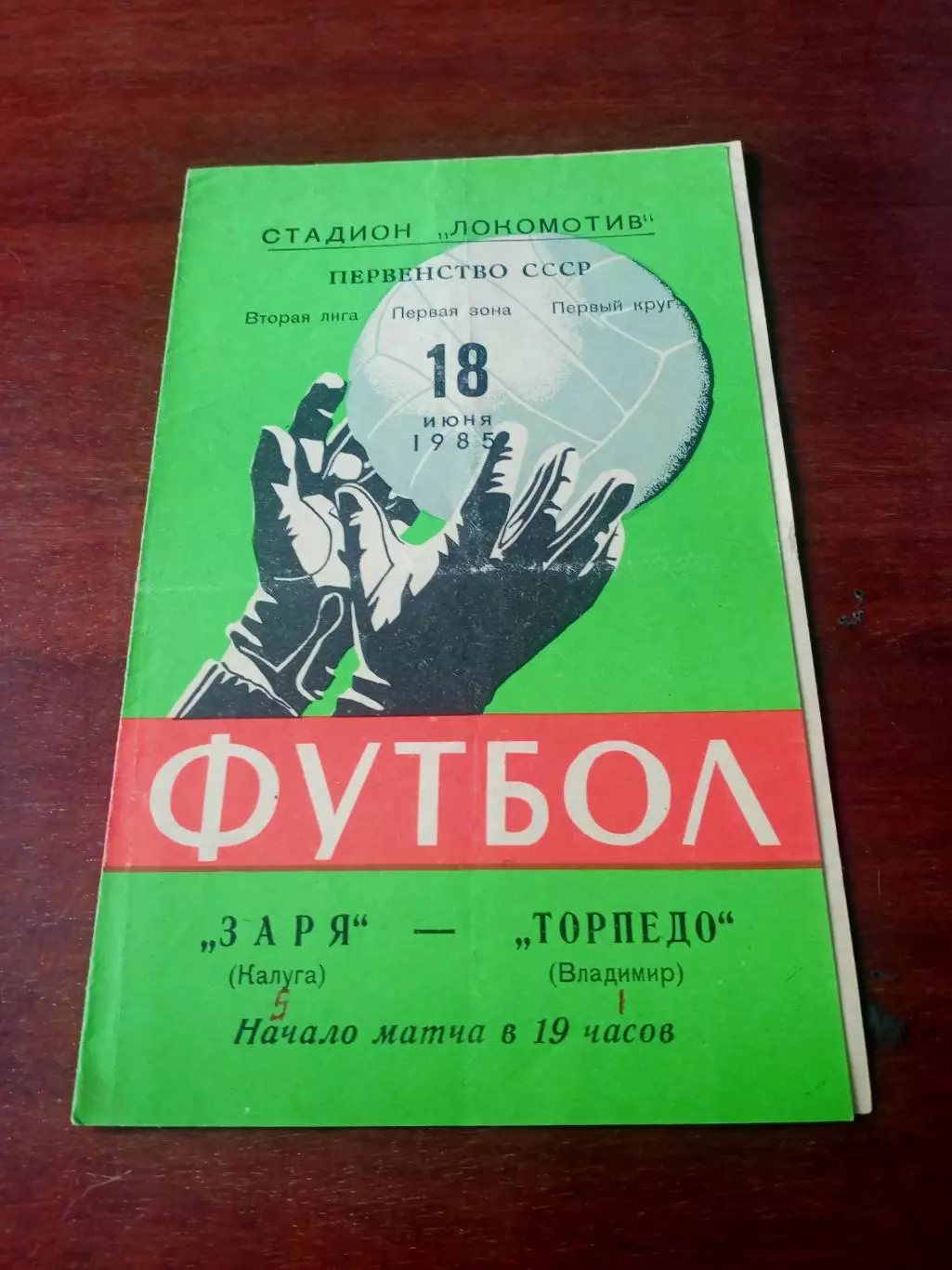 АКЦИЯ. Заря Калуга - Торпедо Владимир. 18 июня 1985 год