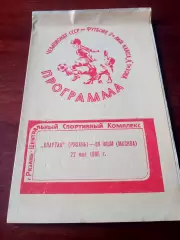 АКЦИЯ. Спартак Рязань - СК ФШМ Москва. 22 мая 1986 год