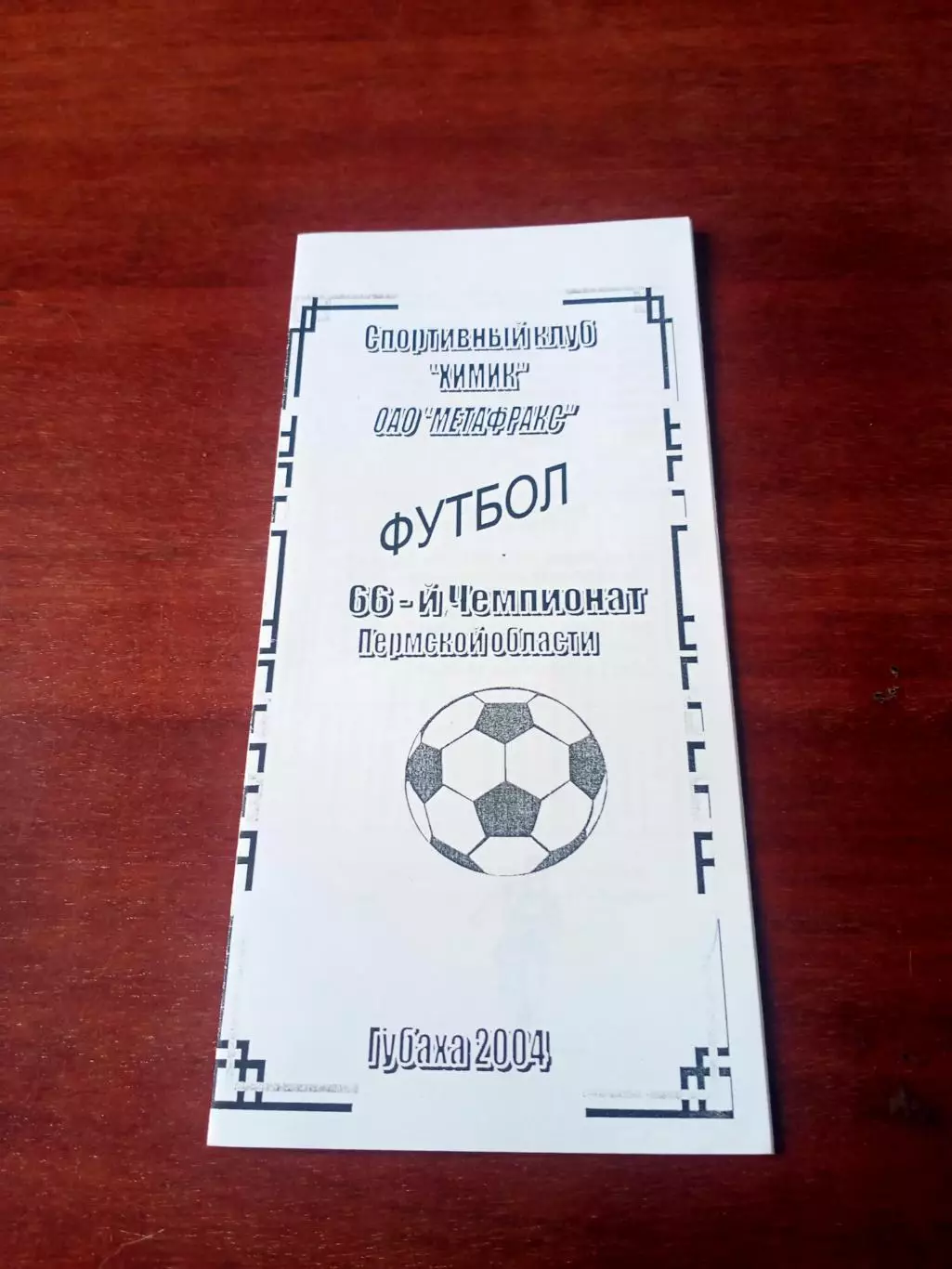 Метафракс Губаха - Россия Кранокамск. 14 августа 2004 год