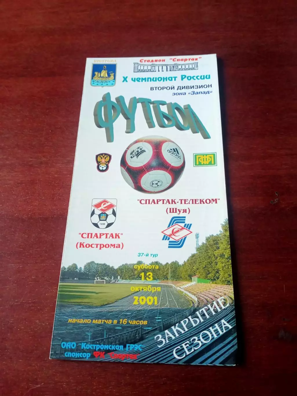 Спартак Кострома - Спартак-Телеком Шуя. 13 октября 2001 год