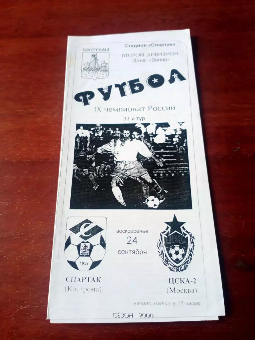 Спартак Кострома - ЦСКА-2. 24 сентября 2000 год