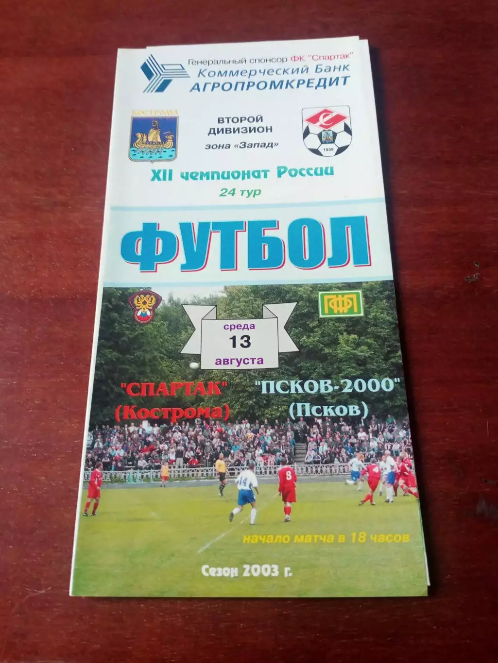 Спартак Кострома - ФК Псков-2000. 13 августа 2003 год