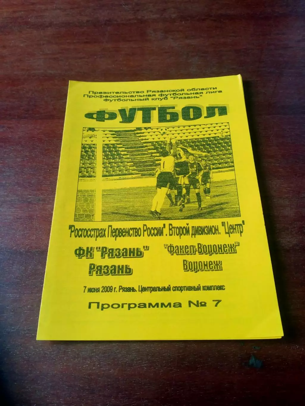ФК Рязань - Факел-Воронеж. 7 июня 2009 год