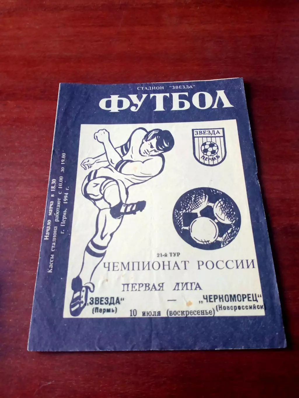 Звезда Пермь - Черноморец Новороссийск. 10 июля 1994 год