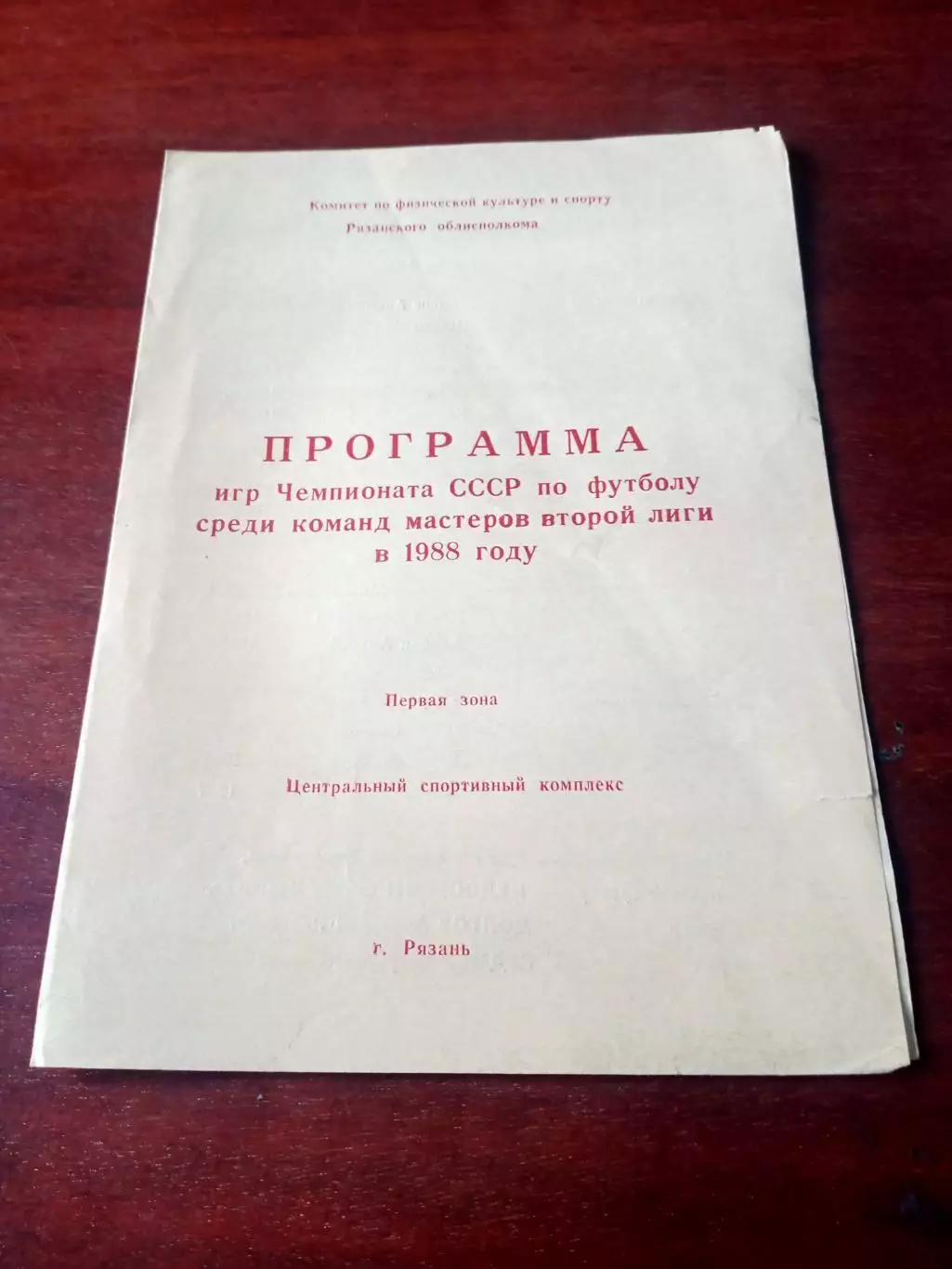 Футбол. Торпедо Рязань, 1988 год