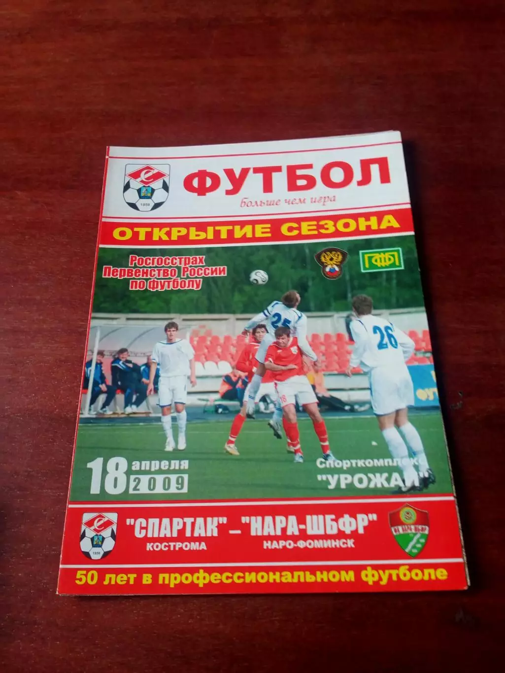 Спартак Кострома - НАРА-ШБФРНаро-Фоминск. 18 апреля 2009 год