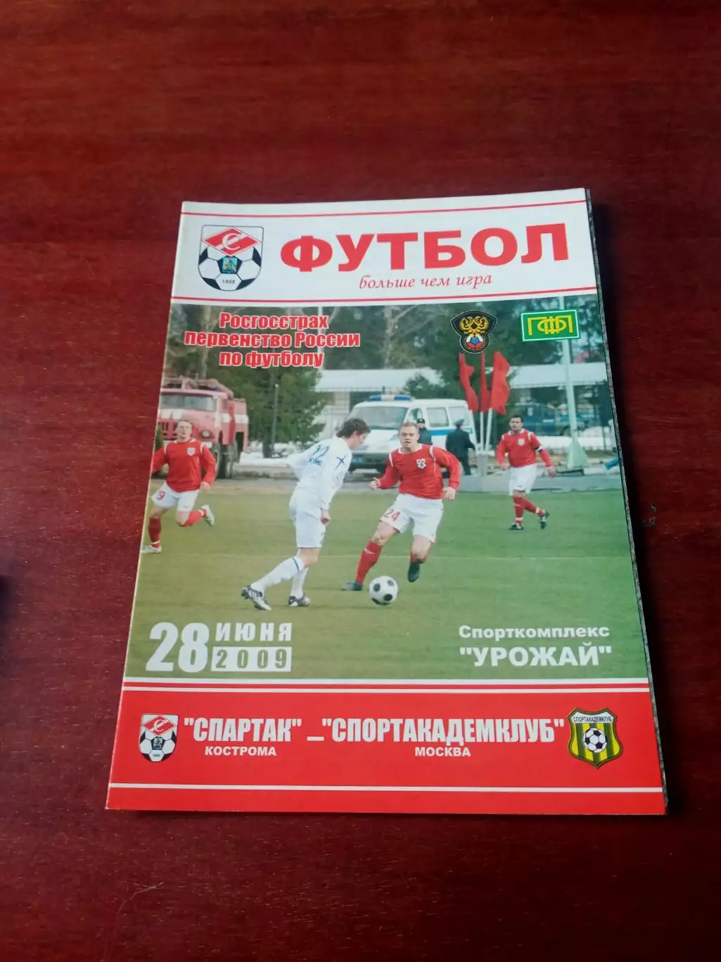 Спартак Кострома - Спортакадемклуб Москва. 28 июня 2009 год