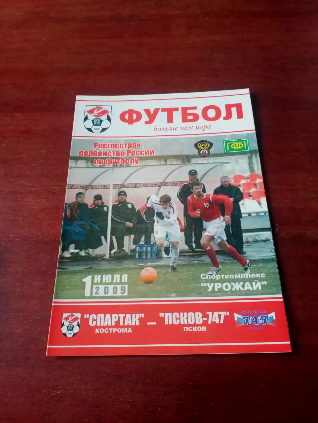 Спартак Кострома - ФК Псков-747. 1 июля 2009 год