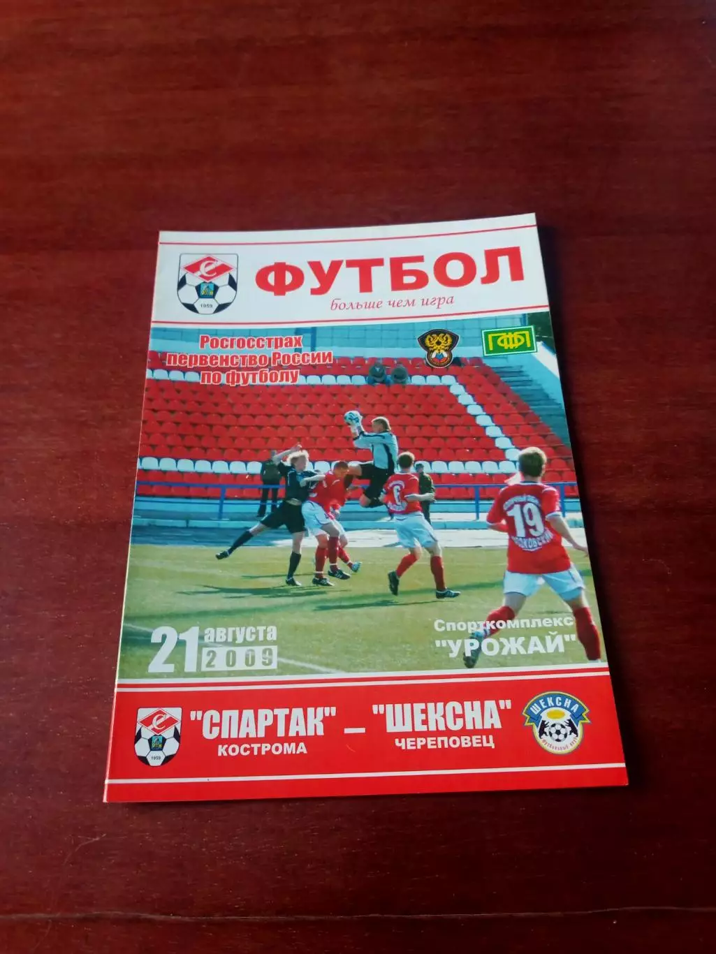 Спартак Кострома - Шексна Череповец. 21 августа 2009 год
