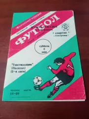 Кубок России. Спартак Кострома - Текстильщик Иваново. 6 мая 1995 год