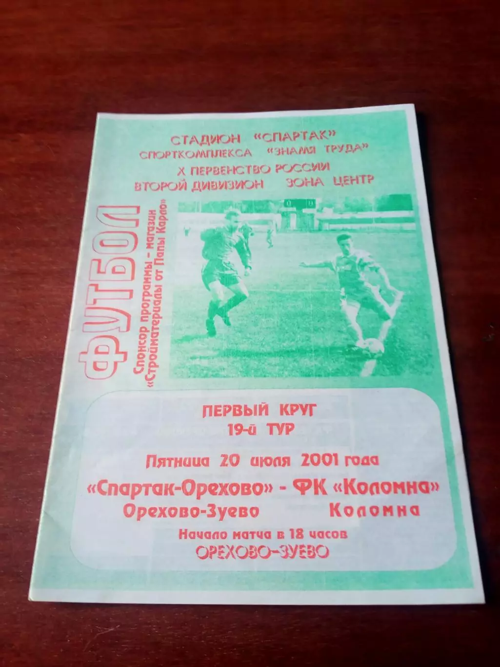 Спартак-Орехово Орехово-Зуево - ФК Коломна. 20 июля 2001 год