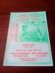 Спартак-Орехово Орехово-Зуево - ФК Коломна. 20 июля 2001 год