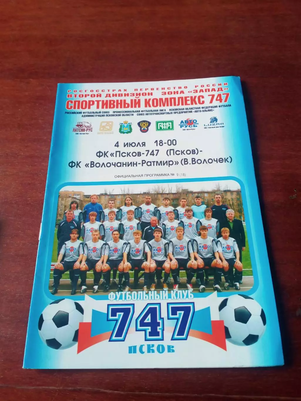 ФК Псков-747 - Волочанин-Ратмир В.Волочек. 4 июля2008 год
