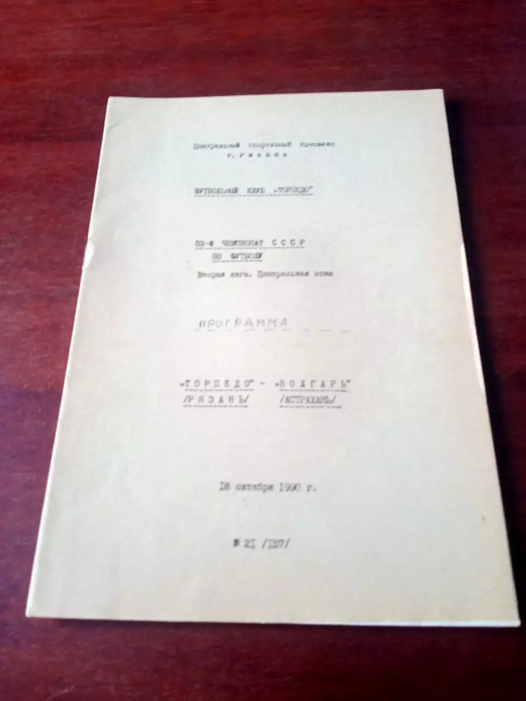 Торпедо Рязань - Волгарь Астрахань. 18 октября 1990 год