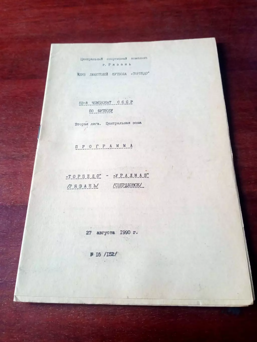 Торпедо Рязань - Уралмаш Свердловск. 27 августа 1990 год