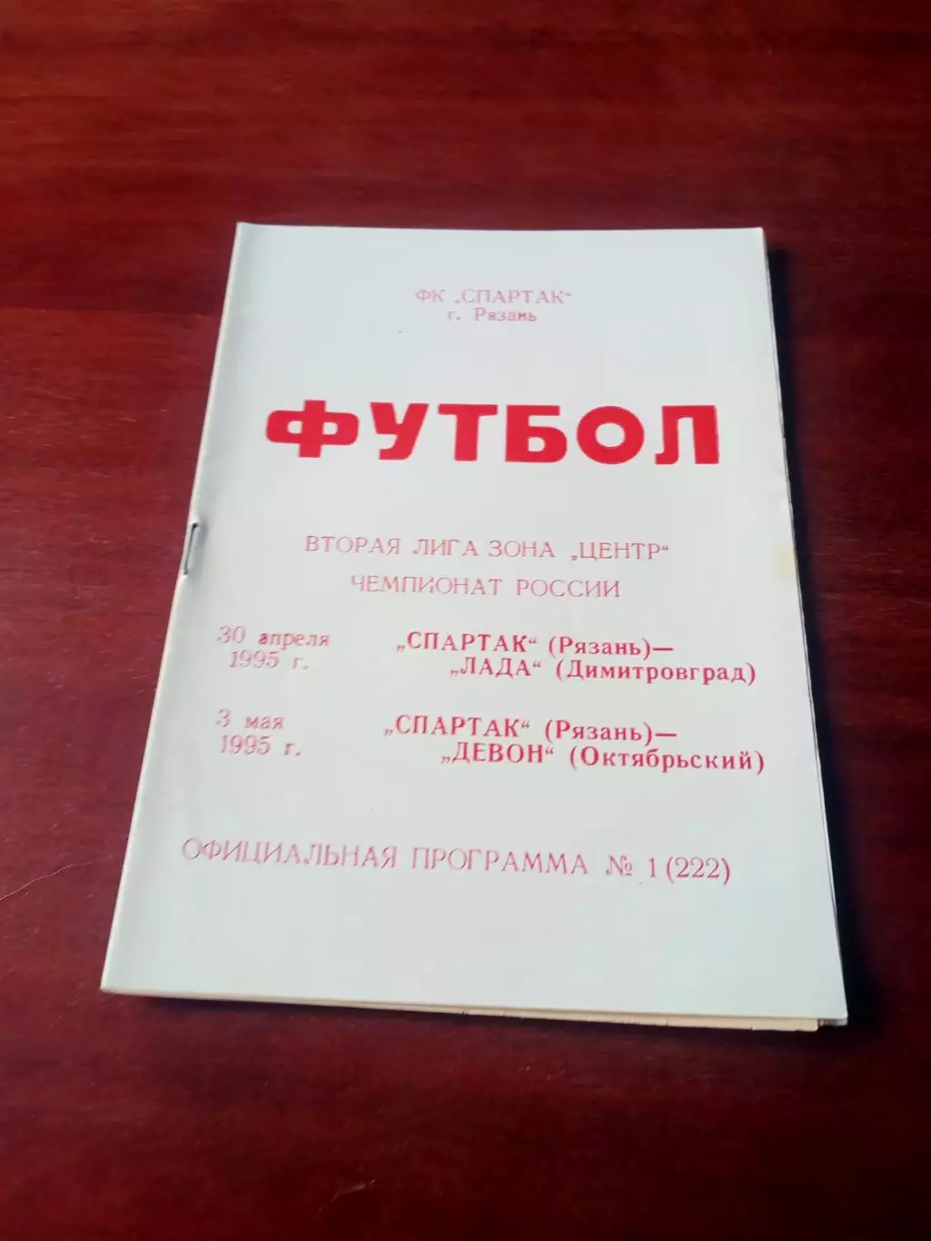 Спартак Рязань, 1995 - Лада Димитровград, Девон Октябрьский
