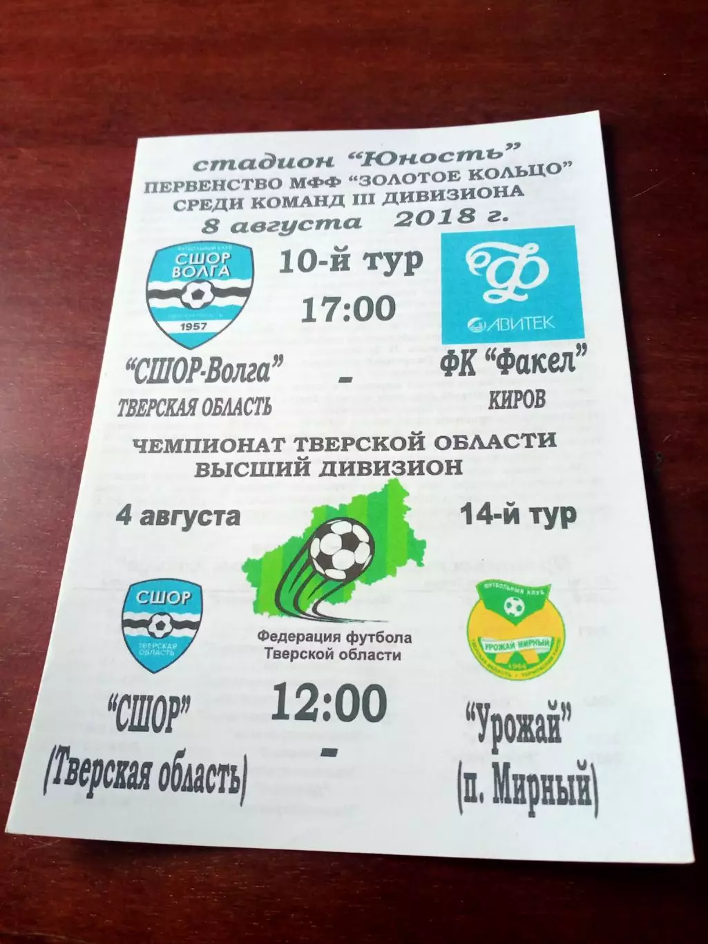 СШОР-Волга Тверская обл, 2018 - Факел Киров, Урожай п.Мирный