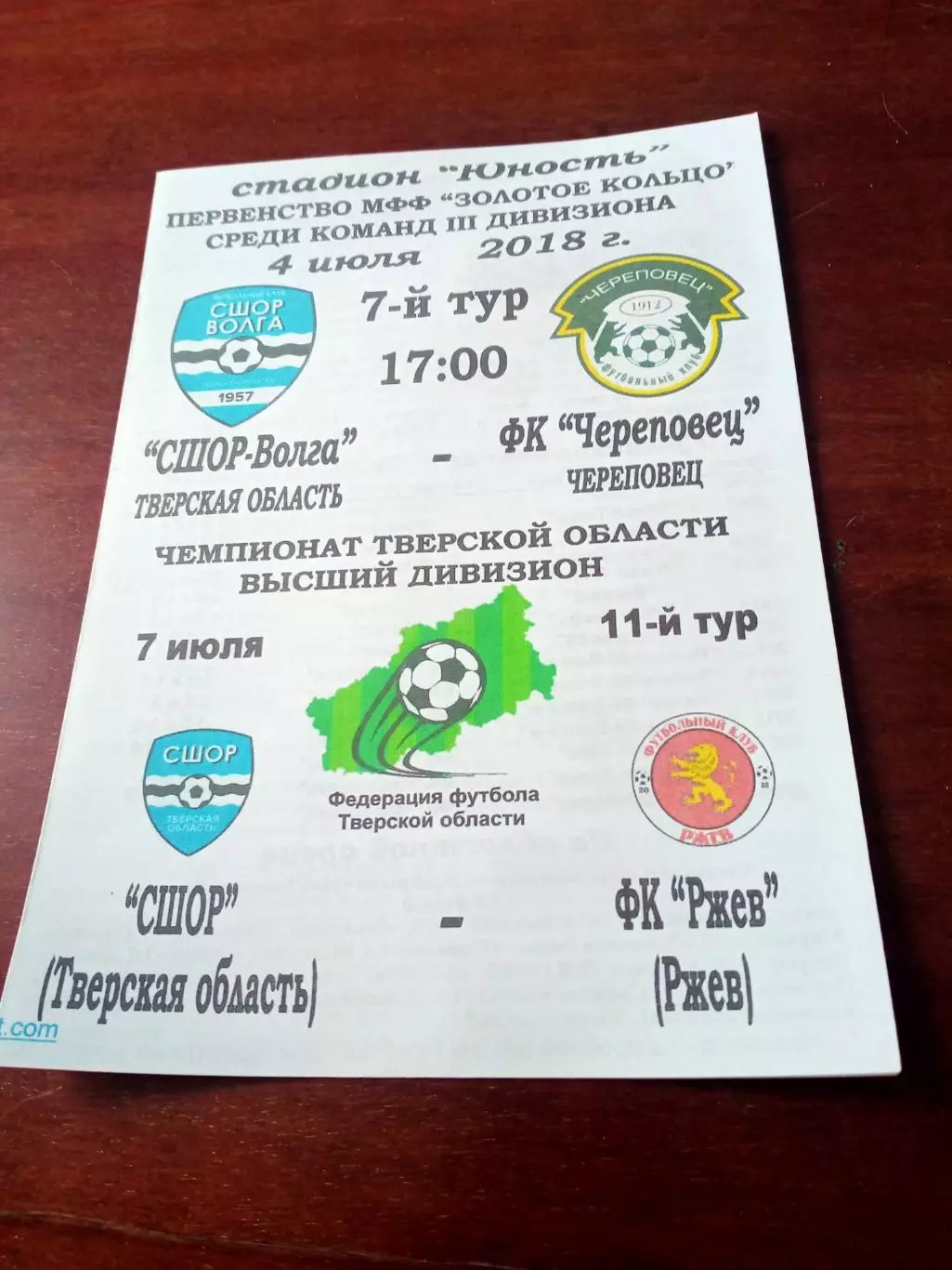 СШОР-Волга Тверская обл, 2018 - ФК Череповец, ФК Ржев