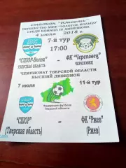 СШОР-Волга Тверская обл, 2018 - ФК Череповец, ФК Ржев