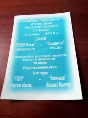 Кубок МФФ Золотое кольцо. СШОРТверская обл - Шинник-М Ярос.обл - 2018