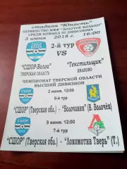 СШОР Волга Тверская обл - Текстильщик Иваново3.06.2018 -см.описание