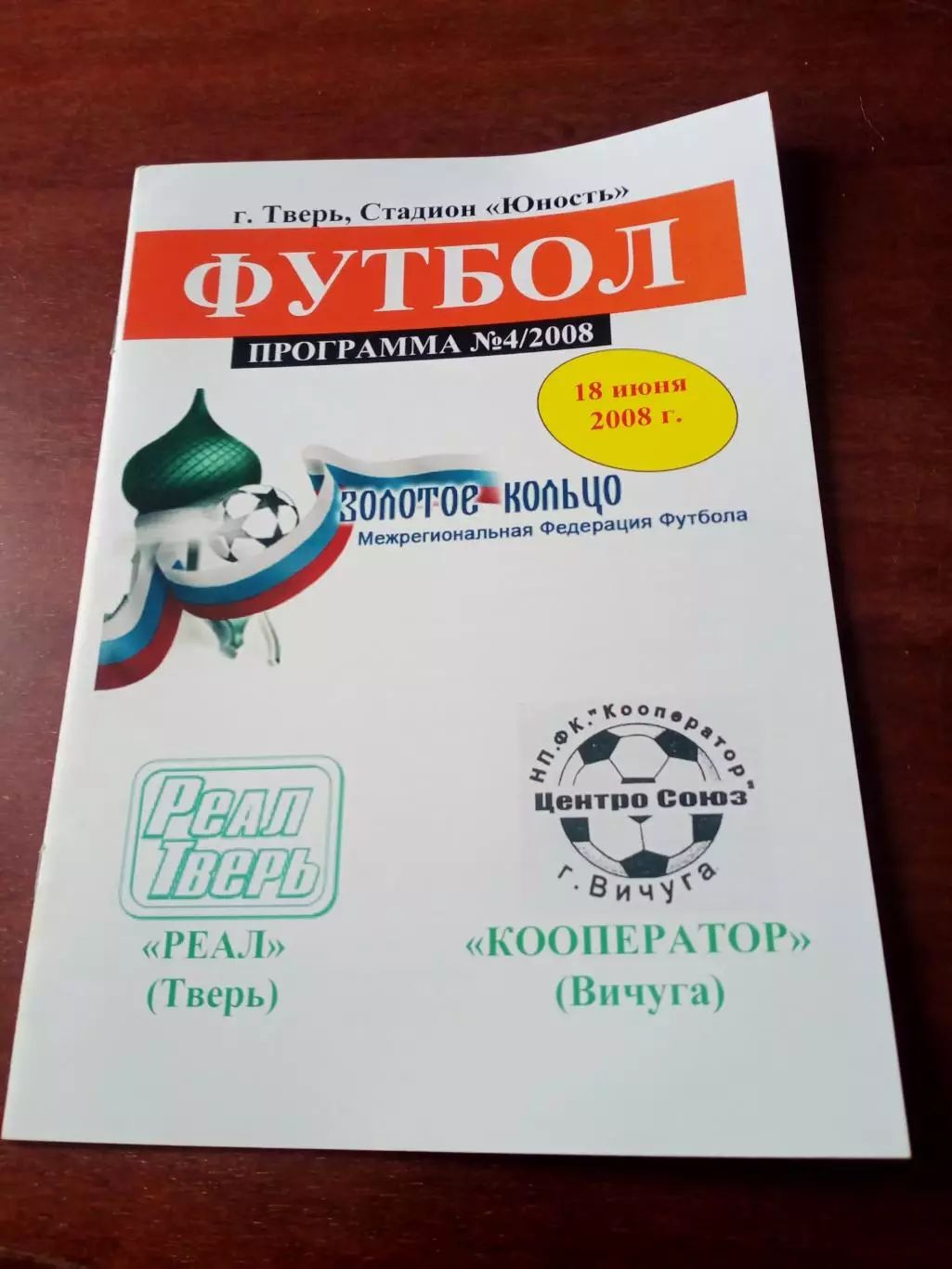 Реал Тверь - Кооператор Вичуга, Ивановская обл. 18 июня 2008 год