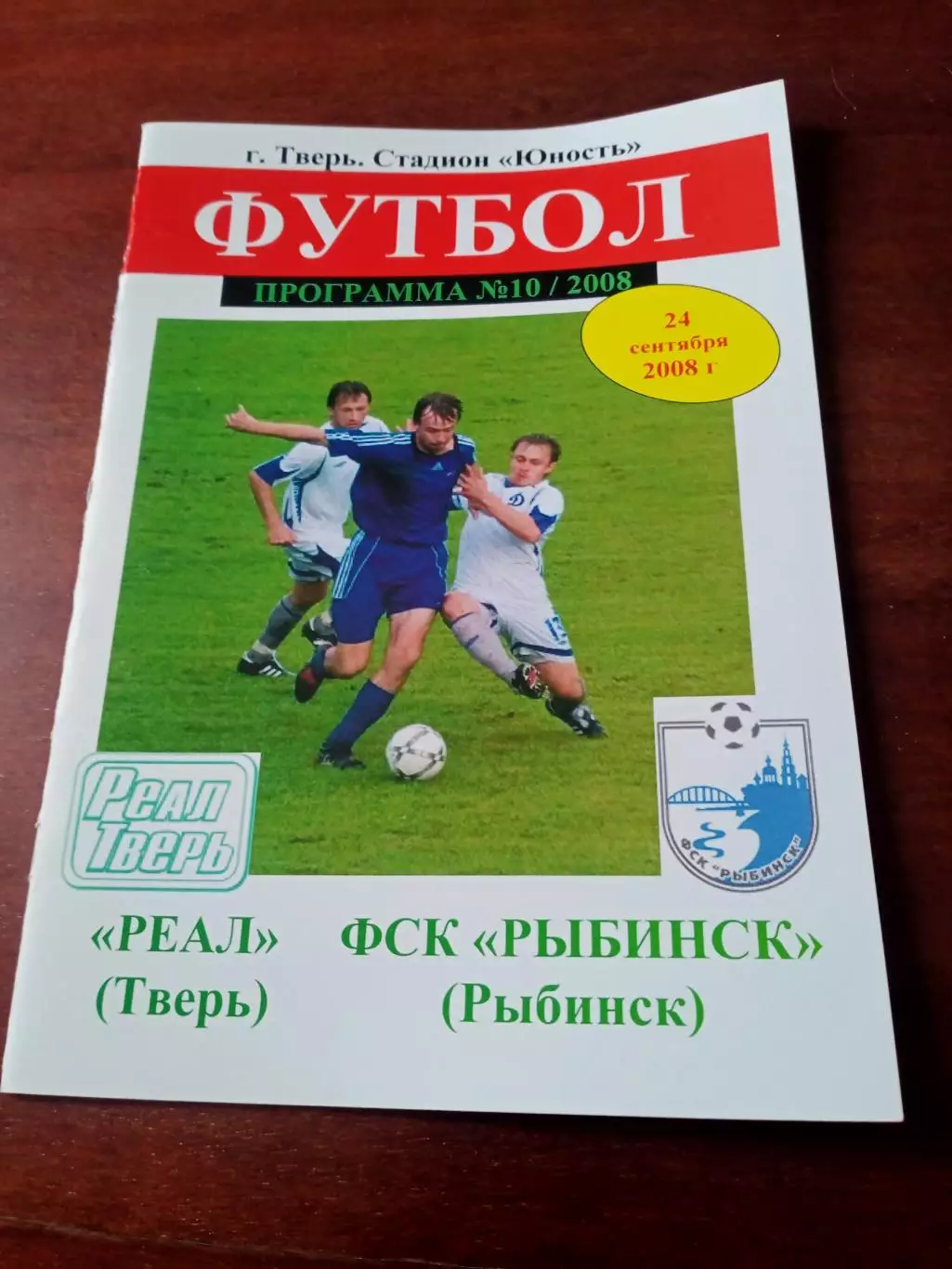 Реал Тверь - ФСК Рыбинск-2. 24 сентября 2008 год