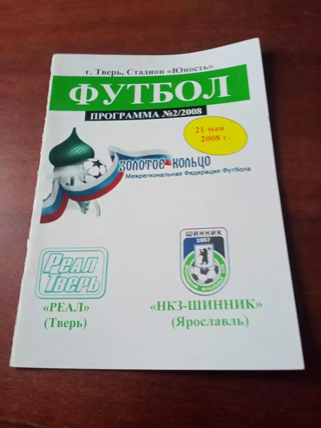 Реал Тверь - НКЗ-Шинник Ярославль. 21 мая 2008 год