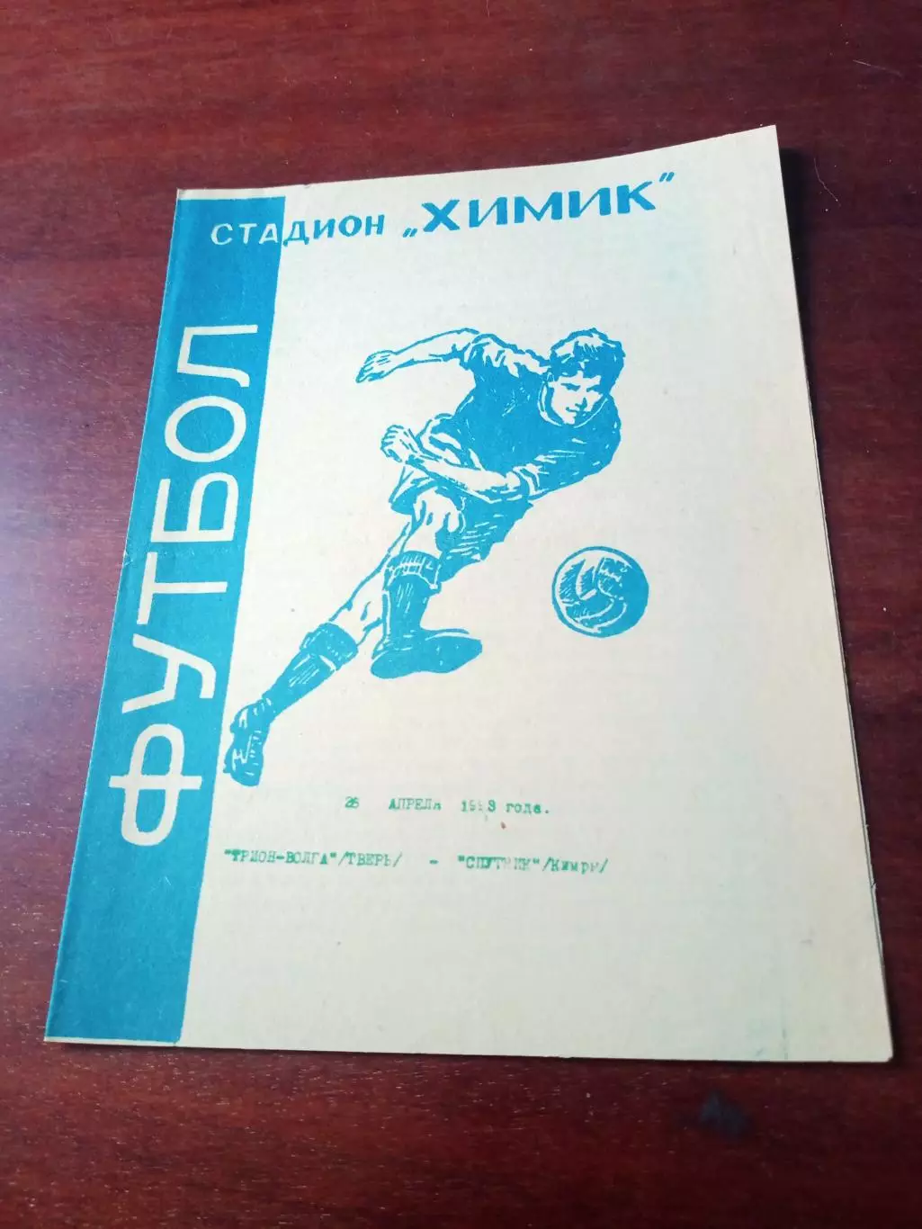 Трион-Волга Тверь - Спутник Кимры. 25 апреля 1993 год